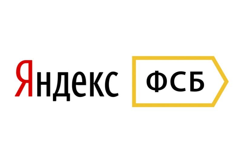 Борьба Яндекс и ФСБ