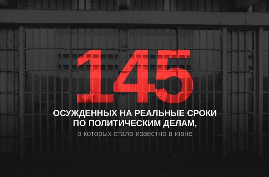 Политические приговоры в июне в России